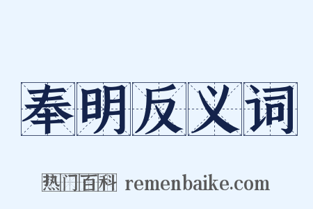 奉明反义词是什么意思的图片